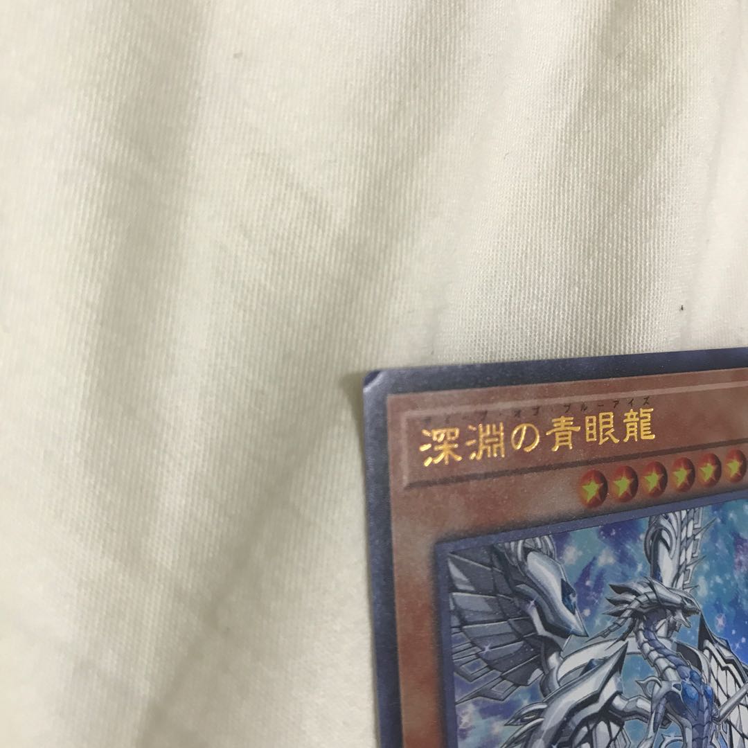 深淵の青眼龍 ウルトラレア