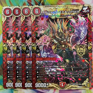 ボルシャック・モモキングNEX