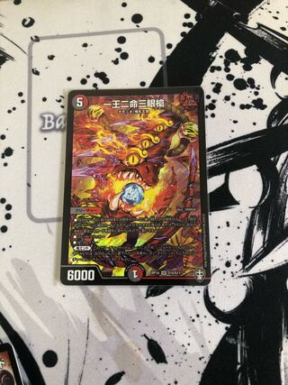 一王二命三眼槍