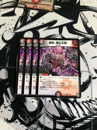 襲来、鬼札王国!