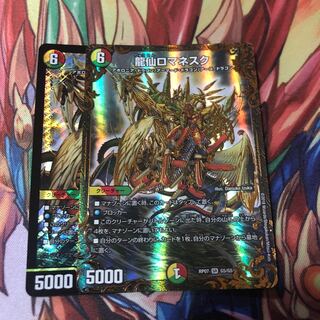 龍仙ロマネスク