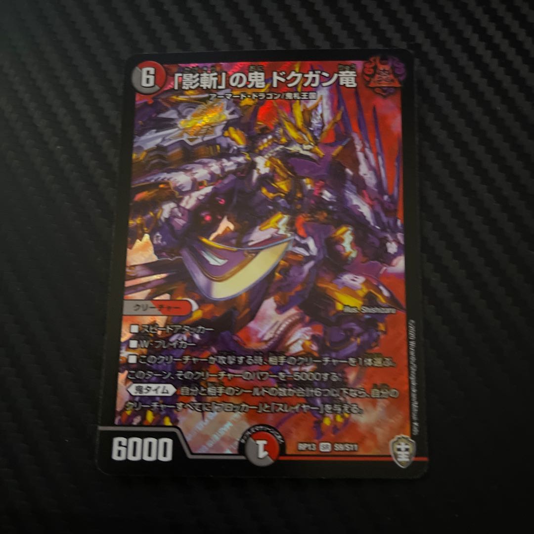 最終値下げ　「影斬」の鬼 ドクガン竜