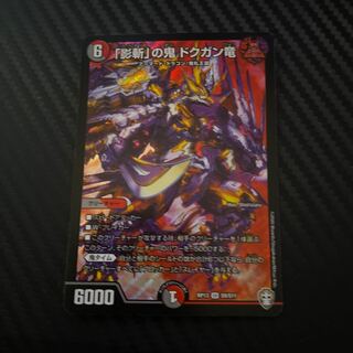 最終値下げ　「影斬」の鬼 ドクガン竜