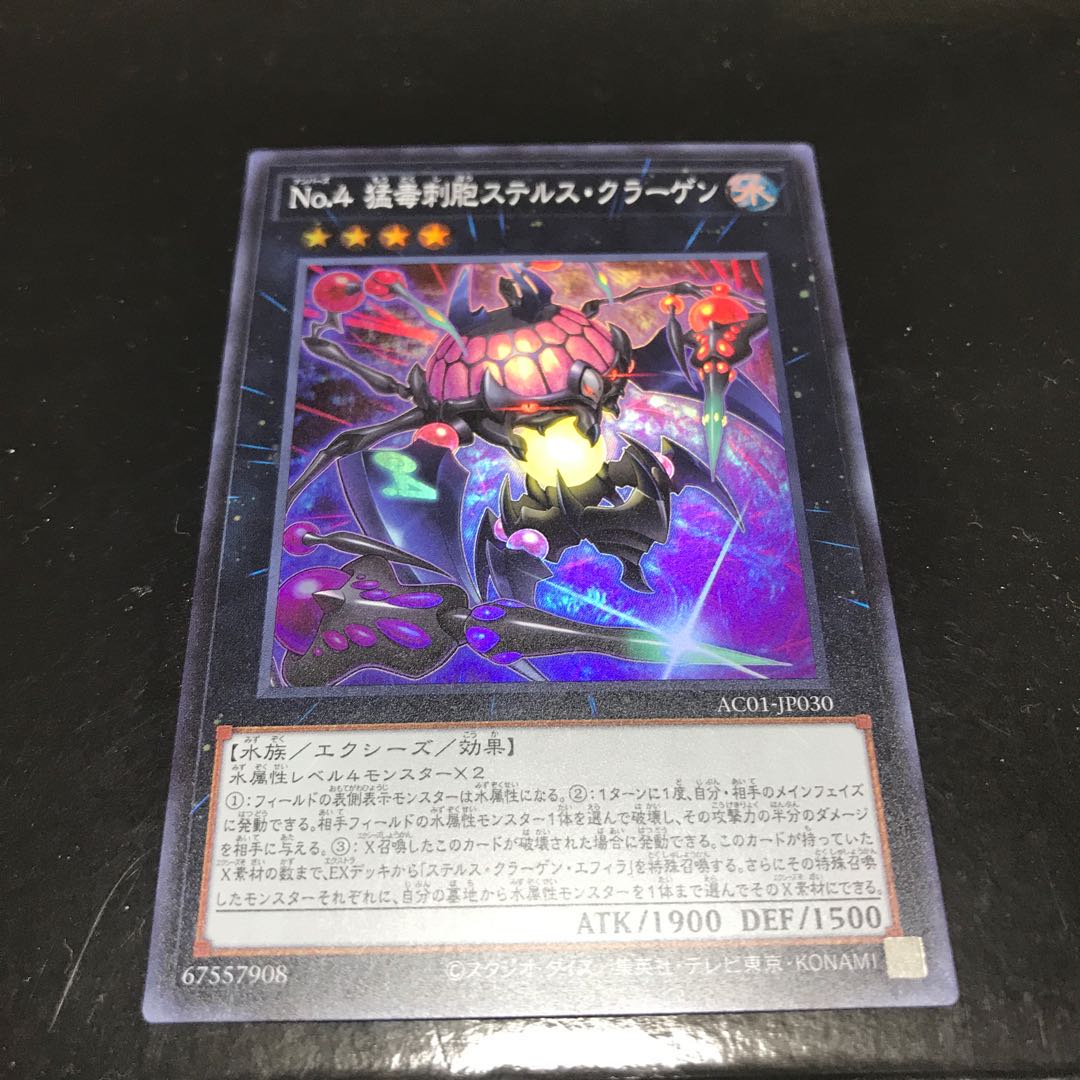 No.4 猛毒刺胞ステルス・クラーゲン スーパーレア