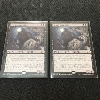 ダウスィーの虚空歩き　モダンホライズン2 セット