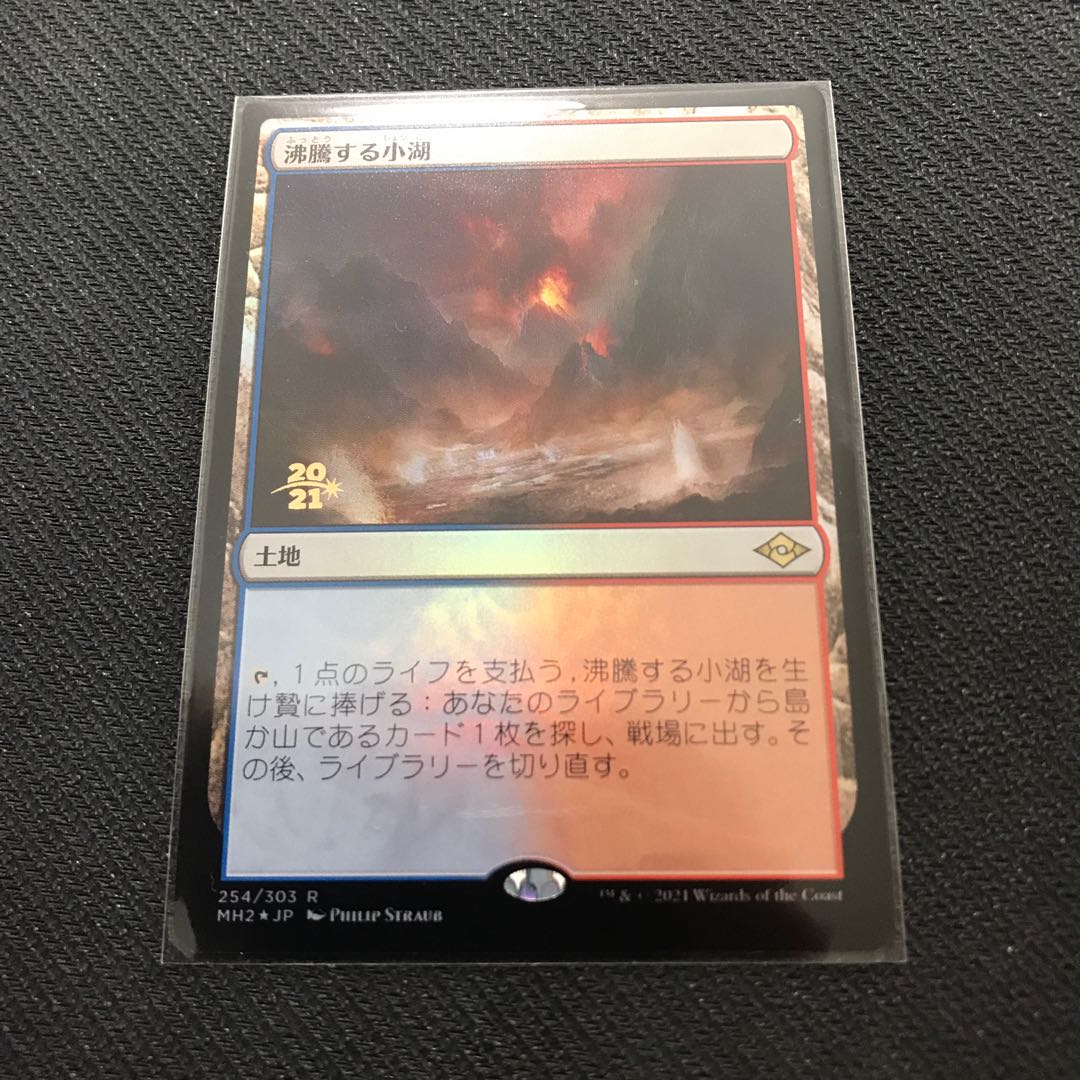 497308023様専用　沸騰する小湖　foil プレリリース版　モダンホライゾン2