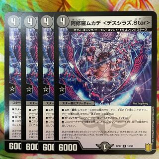 阿修羅ムカデ <デスシラズ.Star>