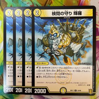 検問の守り 輝羅