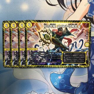 Dの牢閣 メメント守神宮 4枚
