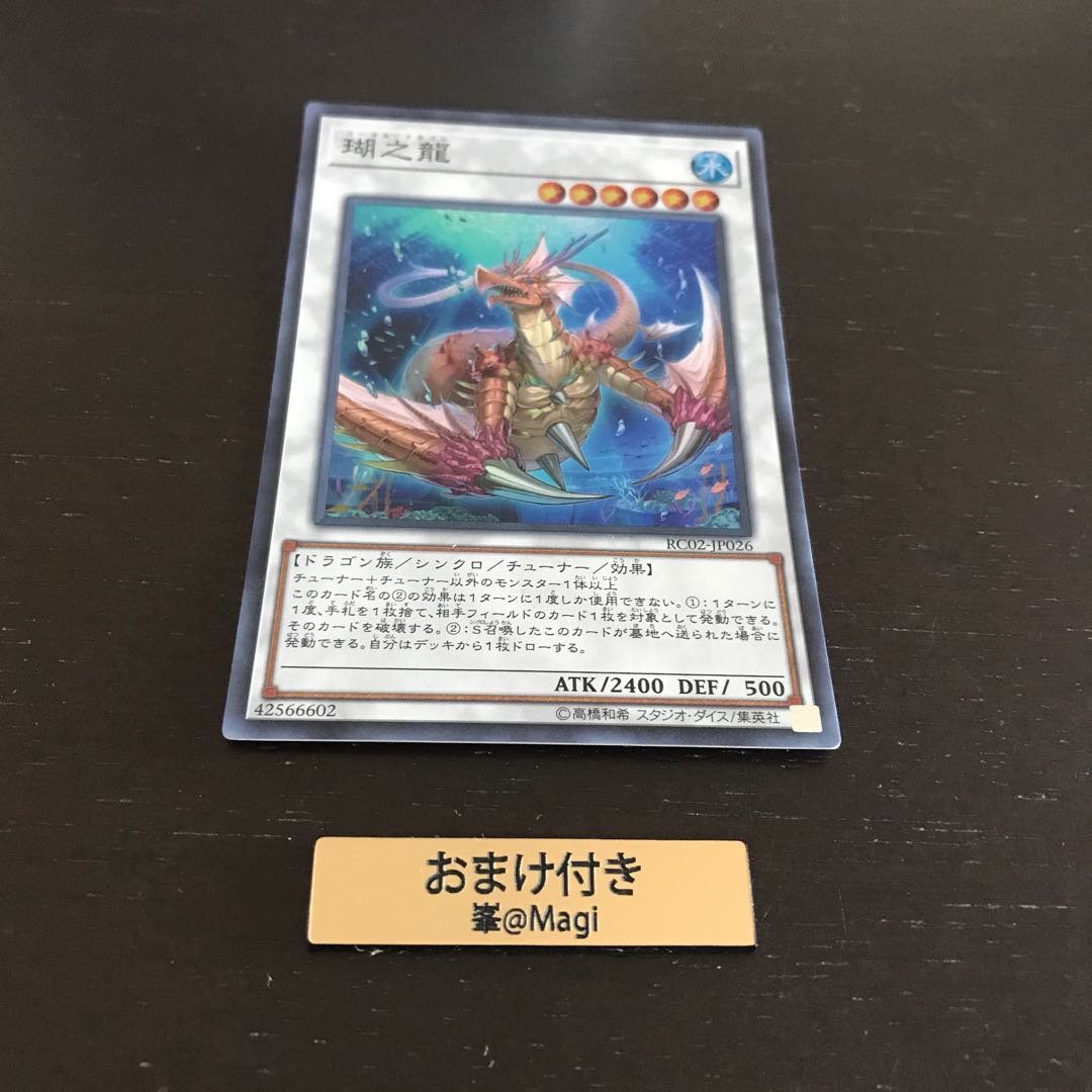 瑚之龍 スーパーレア