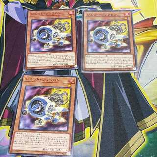 ジェット・シンクロン ノーマル×3