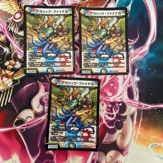 アカシック・ファイナル