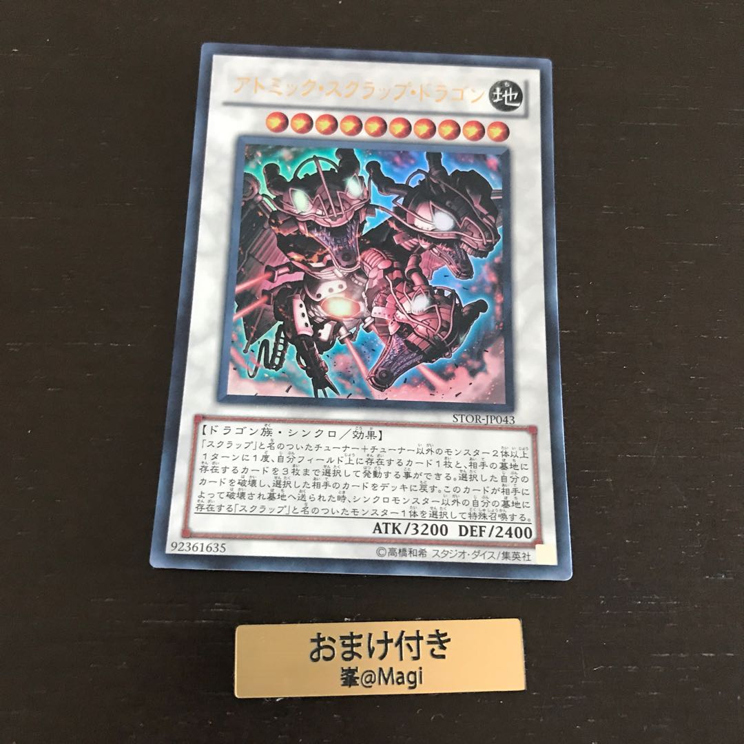 アトミック・スクラップ・ドラゴン ウルトラレア