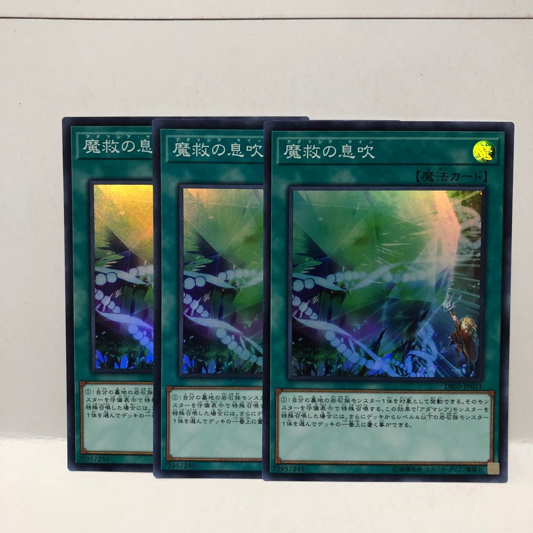 魔救の息吹 スーパー 3枚 マホ子