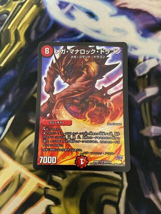 【早い者勝ち】メガ・マナロック・ドラゴン