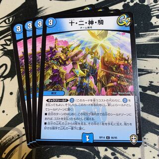 十・二・神・騎