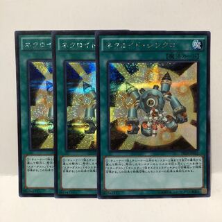 ネクロイド・シンクロ シークレットレア　シク　3枚　マホ子