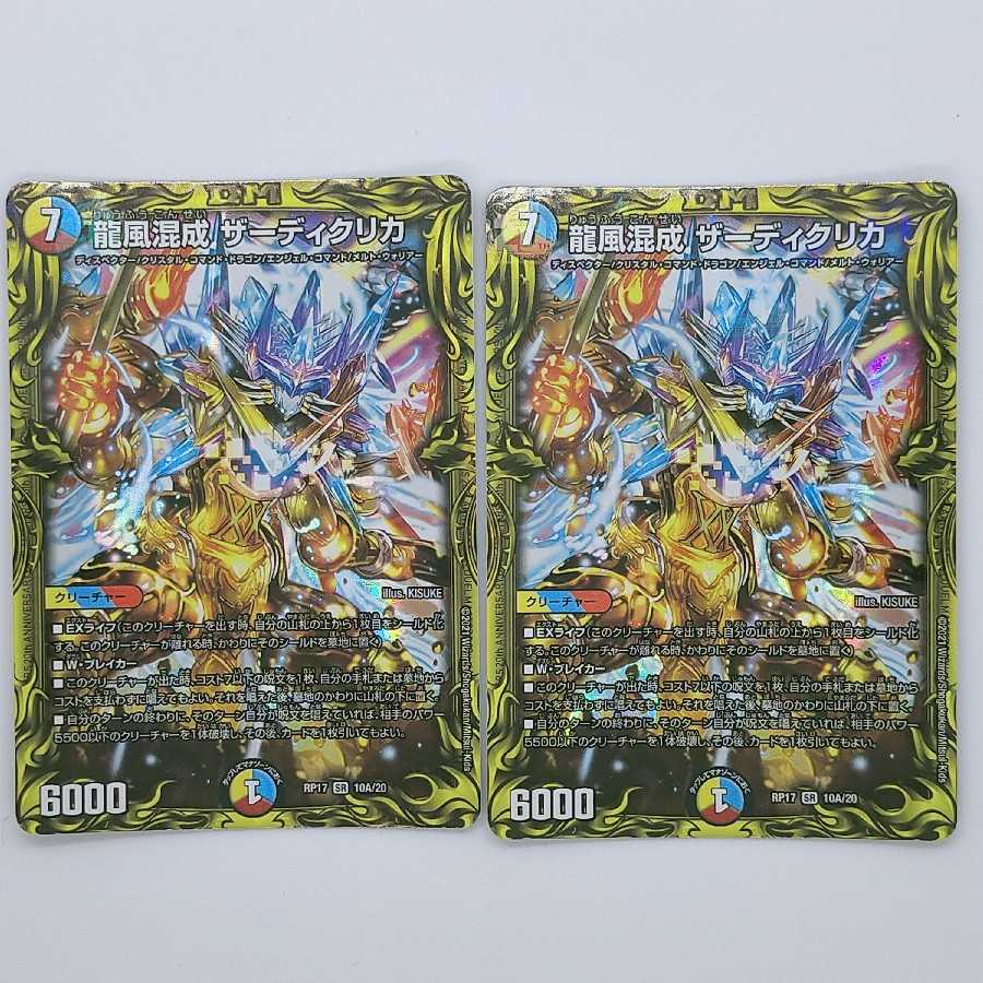 2枚セット 龍風混成 ザーディクリカ(20thレア仕様)