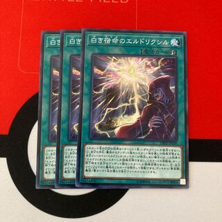 遊戯王　白き宿命のエルドリクシル ノーマル　3枚セット