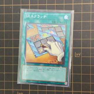 SRスクラッチ スーパーレア