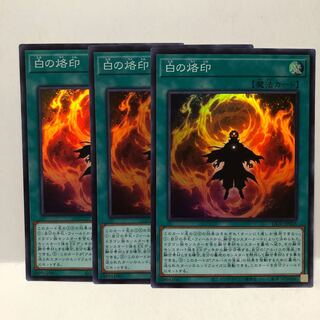 白の烙印　スーパー　3枚　マホ子