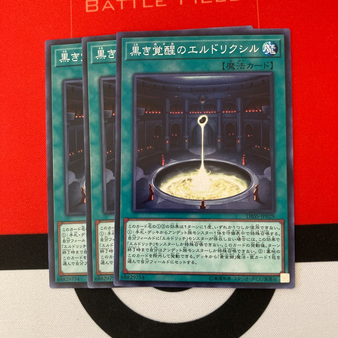 遊戯王　黒き覚醒のエルドリクシル ノーマル　3枚セット