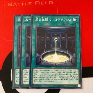 遊戯王　黒き覚醒のエルドリクシル ノーマル　3枚セット