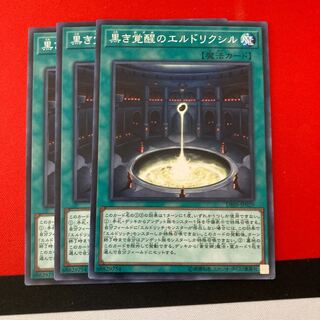 遊戯王　黒き覚醒のエルドリクシル ノーマル　3枚セット