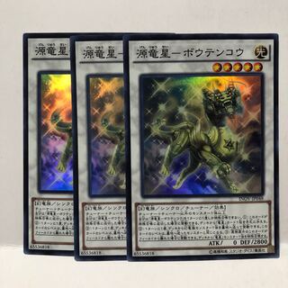 源竜星-ボウテンコウ スーパーレア　3枚　マホ子