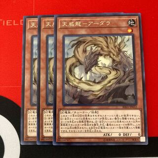 遊戯王　天威龍-アーダラ レア　3枚セット
