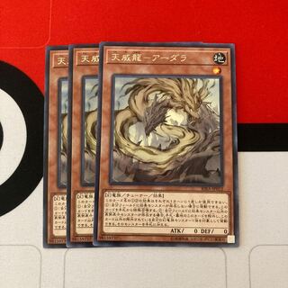遊戯王　天威龍-アーダラ レア　3枚セット