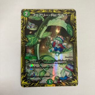フェアリー・Re:ライフ(20thレア仕様)