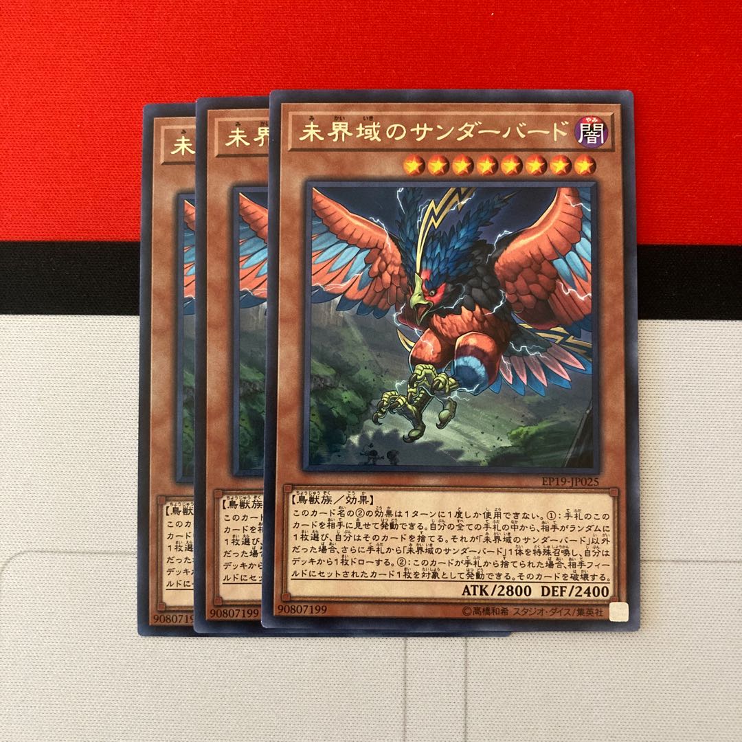 遊戯王　未界域のサンダーバード レア　3枚セット