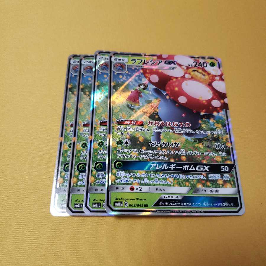 ラフレシアGX RR