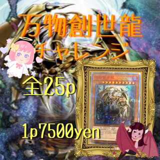 遊戯王 {残り12p} 5p専用 万物創世龍チャレンジオリパ