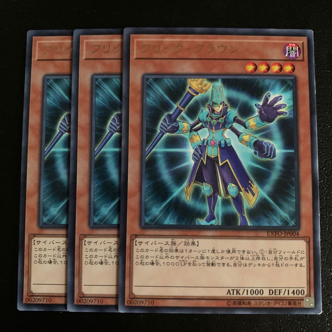 フリック・クラウン レア