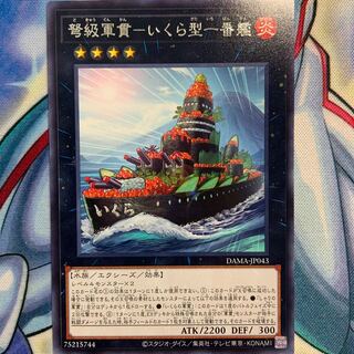 【R】弩級軍貫-いくら型一番艦 1枚 DAMA-JP043