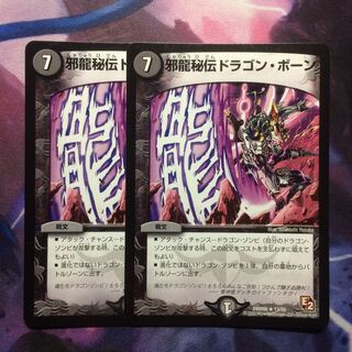 デュエマ 邪龍秘伝ドラゴンボーン