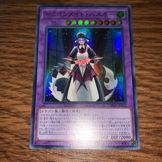 ドラゴンメイド・ハスキー ウルトラレア