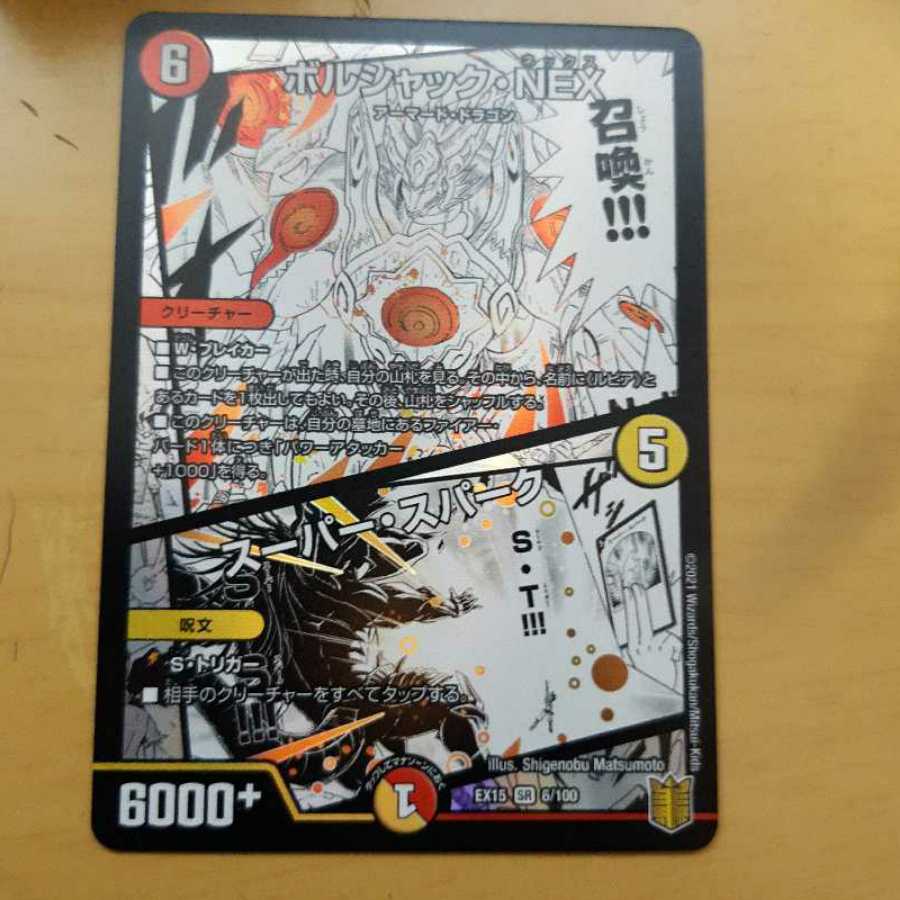 ボルシャック・NEX|スーパー・スパーク オマケアリ