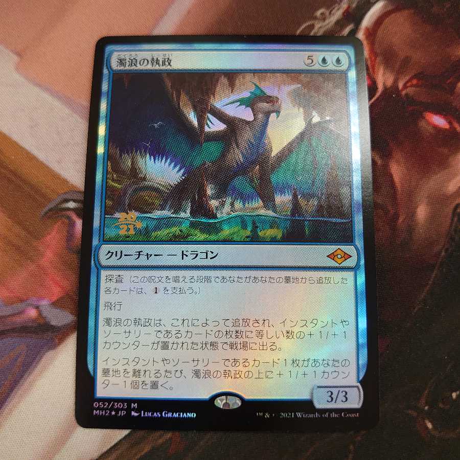 濁浪の執政 プレリ Foil