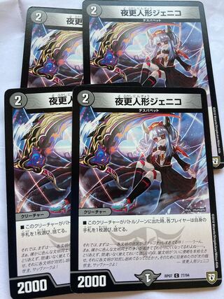 夜更人形ジェニコ　4枚セット