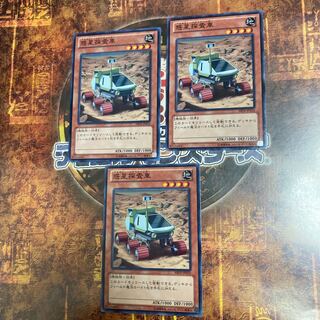 遊戯王★惑星探査車★ノーマル三枚★