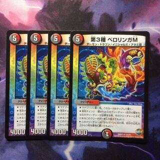デュエマ 第3種ベロリンガM 1枚