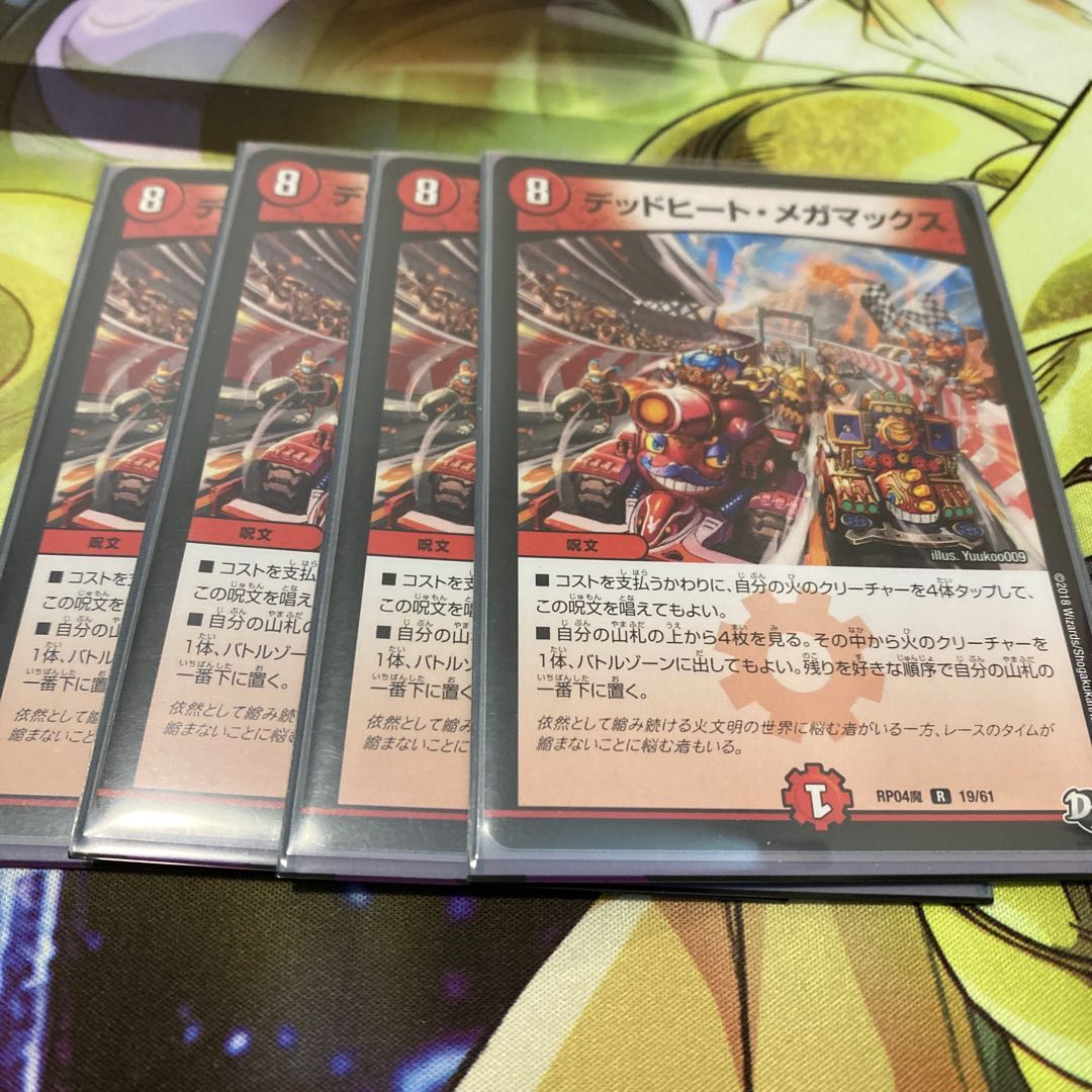 デッドヒート・メガマックス