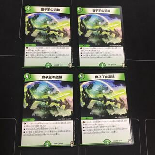 獅子王の遺跡×4