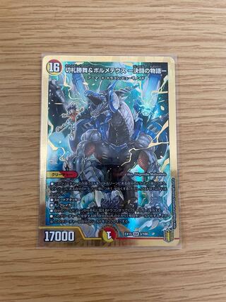 切札勝舞&ボルメテウス -決闘の物語-