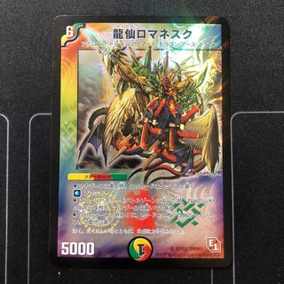 龍仙ロマネスク