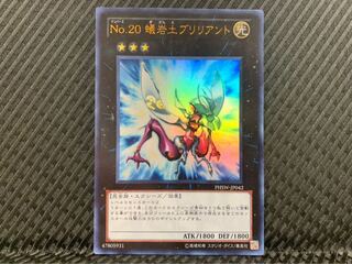 【ぽぽたん】遊戯王 1816 No.20 蟻岩土ブリリアント ウルトラ