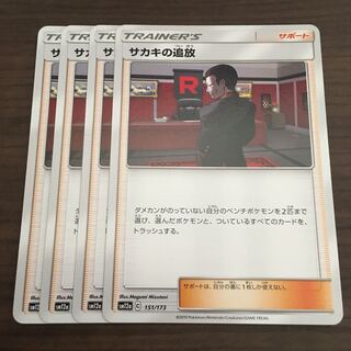 サカキの追放　4枚